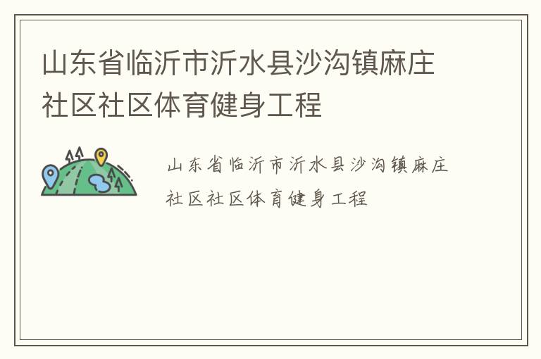 山东省临沂市沂水县沙沟镇麻庄社区社区体育健身工程