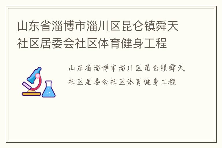 山东省淄博市淄川区昆仑镇舜天社区居委会社区体育健身工程
