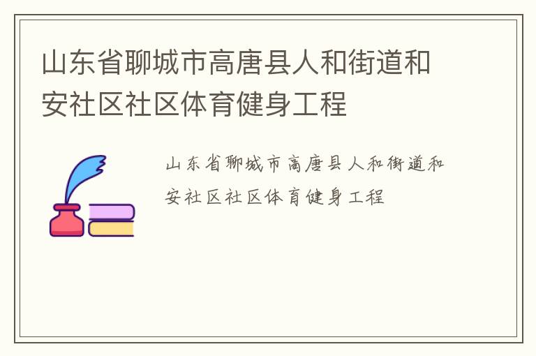 山东省聊城市高唐县人和街道和安社区社区体育健身工程