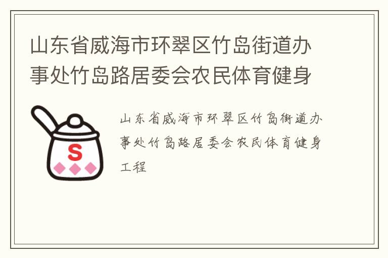 山东省威海市环翠区竹岛街道办事处竹岛路居委会农民体育健身工程