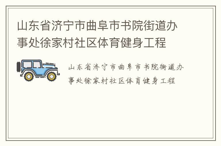 山东省济宁市曲阜市书院街道办事处徐家村社区体育健身工程