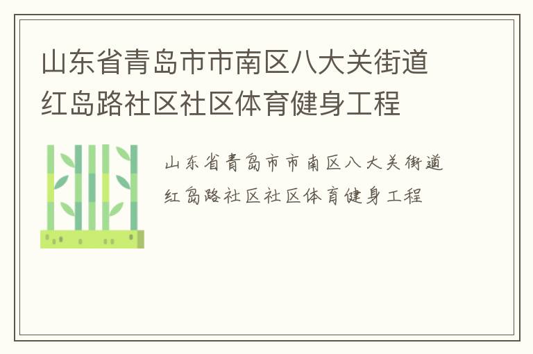 山东省青岛市市南区八大关街道红岛路社区社区体育健身工程
