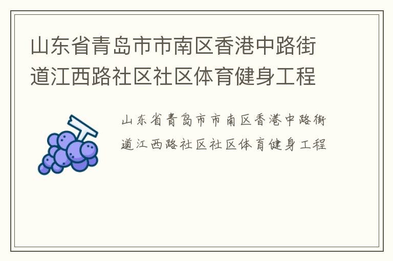 山东省青岛市市南区香港中路街道江西路社区社区体育健身工程