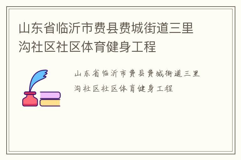 山东省临沂市费县费城街道三里沟社区社区体育健身工程