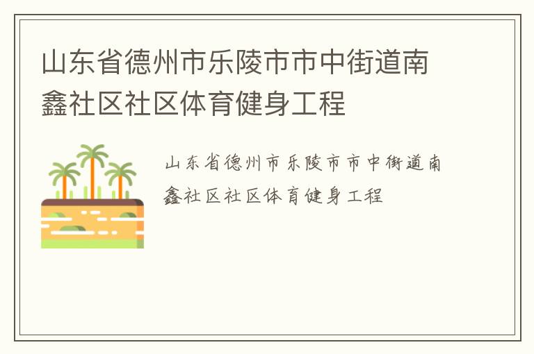 山东省德州市乐陵市市中街道南鑫社区社区体育健身工程
