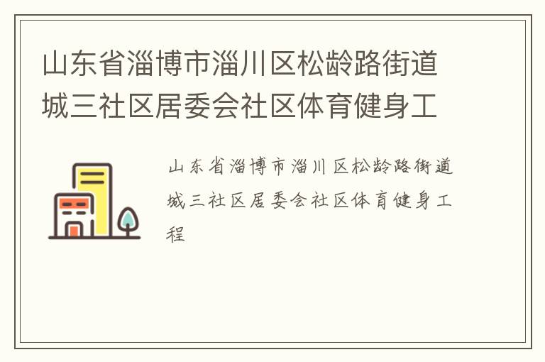 山东省淄博市淄川区松龄路街道城三社区居委会社区体育健身工程