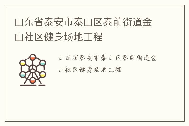 山东省泰安市泰山区泰前街道金山社区健身场地工程