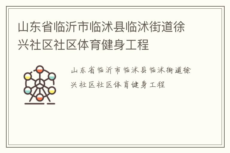 山东省临沂市临沭县临沭街道徐兴社区社区体育健身工程