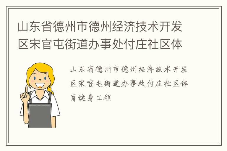 山东省德州市德州经济技术开发区宋官屯街道办事处付庄社区体育健身工程