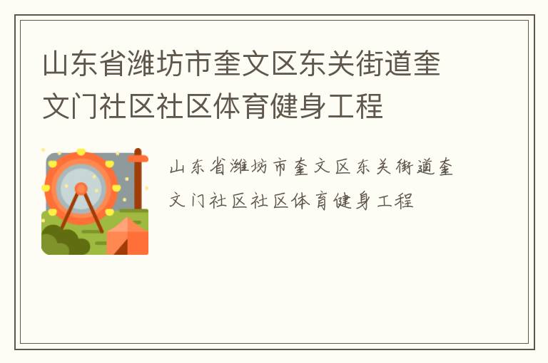山东省潍坊市奎文区东关街道奎文门社区社区体育健身工程