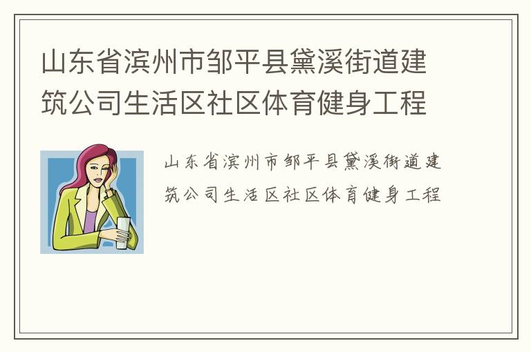 山东省滨州市邹平县黛溪街道建筑公司生活区社区体育健身工程