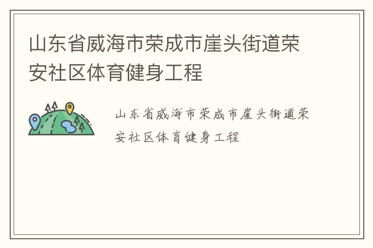 山东省威海市荣成市崖头街道荣安社区体育健身工程