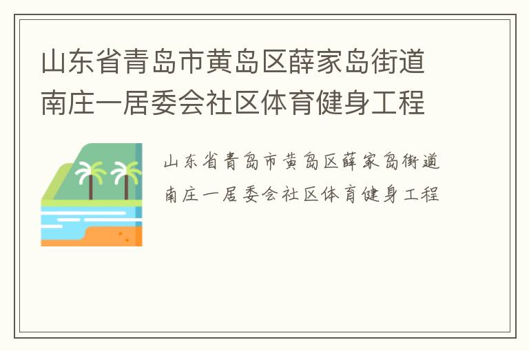 山东省青岛市黄岛区薛家岛街道南庄一居委会社区体育健身工程