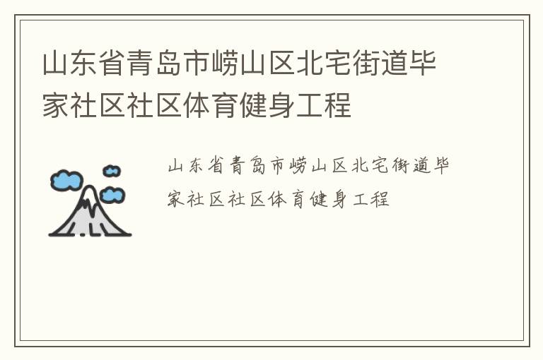 山东省青岛市崂山区北宅街道毕家社区社区体育健身工程