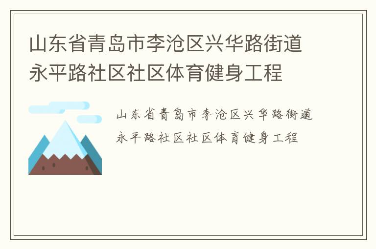 山东省青岛市李沧区兴华路街道永平路社区社区体育健身工程