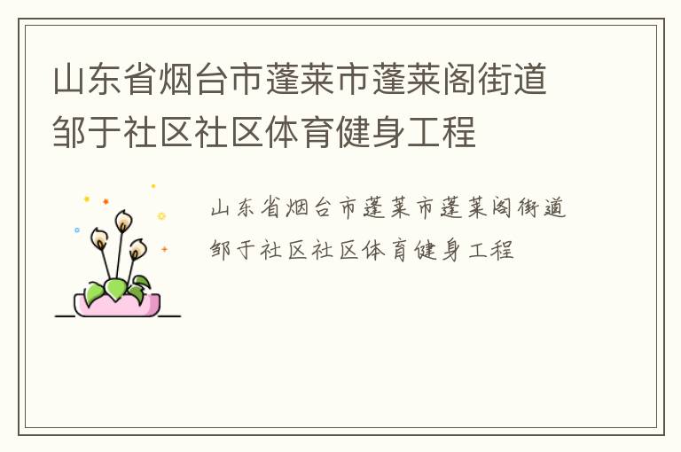 山东省烟台市蓬莱市蓬莱阁街道邹于社区社区体育健身工程