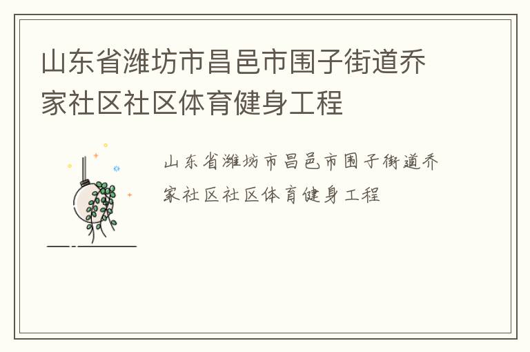 山东省潍坊市昌邑市围子街道乔家社区社区体育健身工程