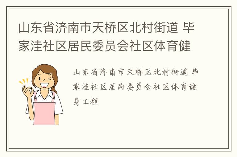 山东省济南市天桥区北村街道 毕家洼社区居民委员会社区体育健身工程
