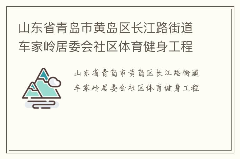 山东省青岛市黄岛区长江路街道车家岭居委会社区体育健身工程