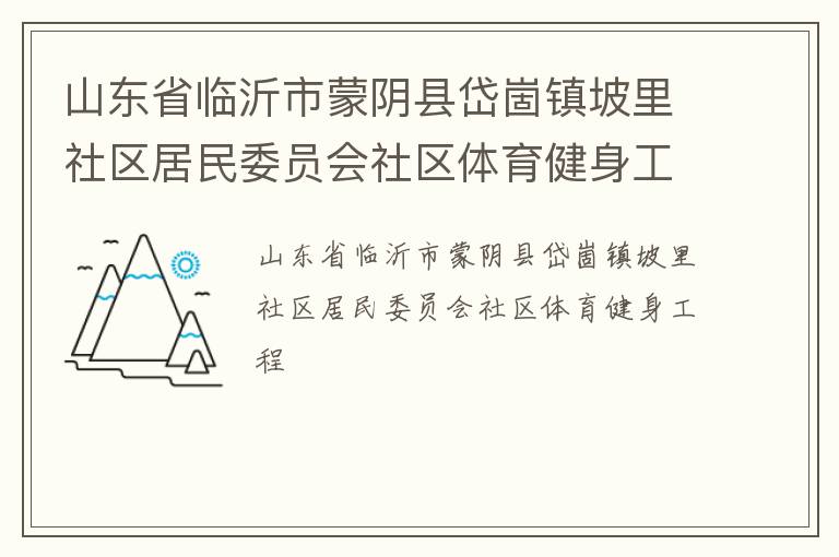 山东省临沂市蒙阴县岱崮镇坡里社区居民委员会社区体育健身工程