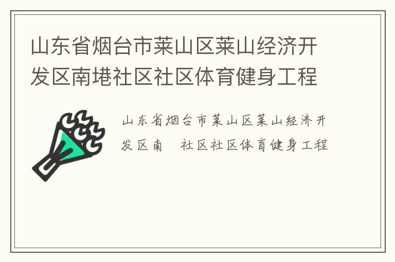 山东省烟台市莱山区莱山经济开发区南塂社区社区体育健身工程