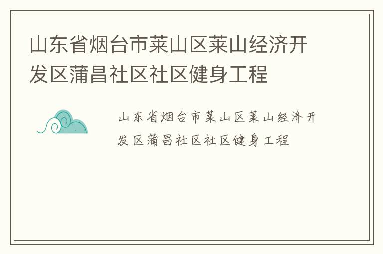 山东省烟台市莱山区莱山经济开发区蒲昌社区社区健身工程