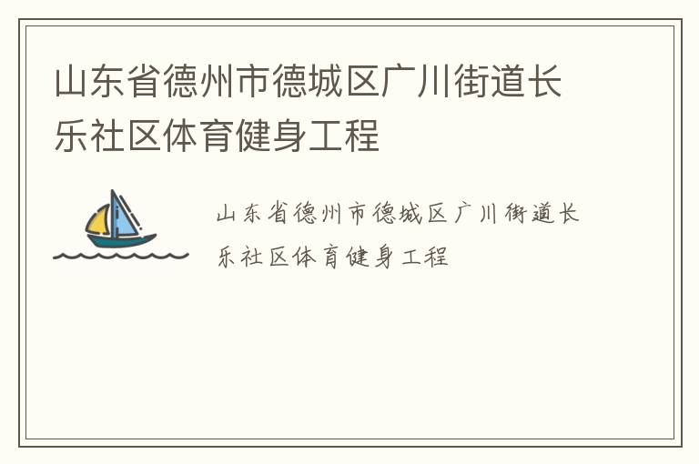 山东省德州市德城区广川街道长乐社区体育健身工程