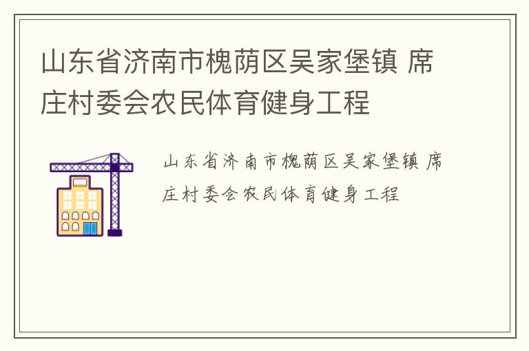 山东省济南市槐荫区吴家堡镇 席庄村委会农民体育健身工程