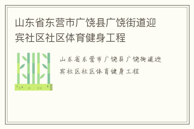 山东省东营市广饶县广饶街道迎宾社区社区体育健身工程