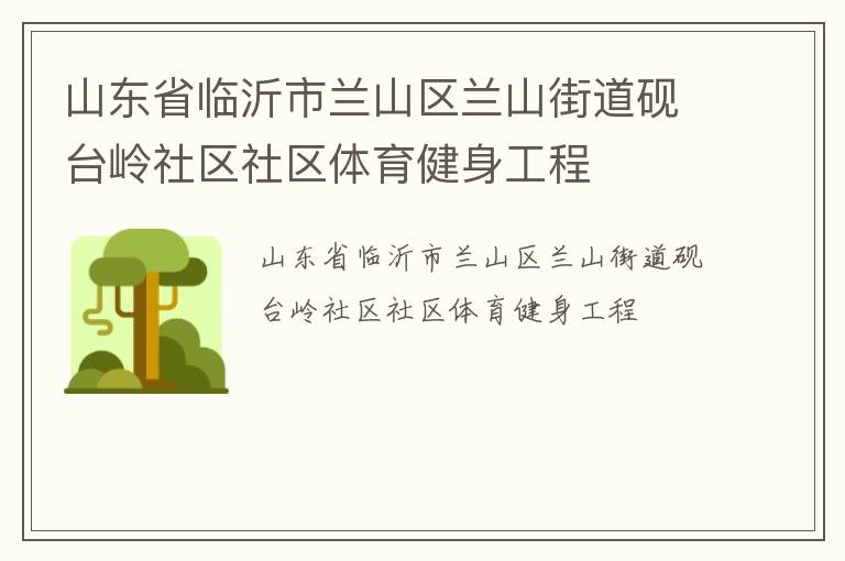 山东省临沂市兰山区兰山街道砚台岭社区社区体育健身工程