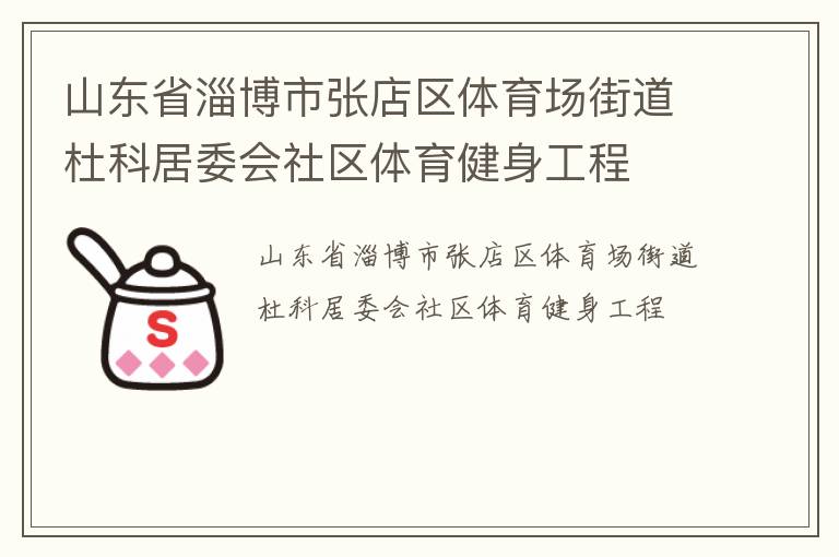 山东省淄博市张店区体育场街道杜科居委会社区体育健身工程