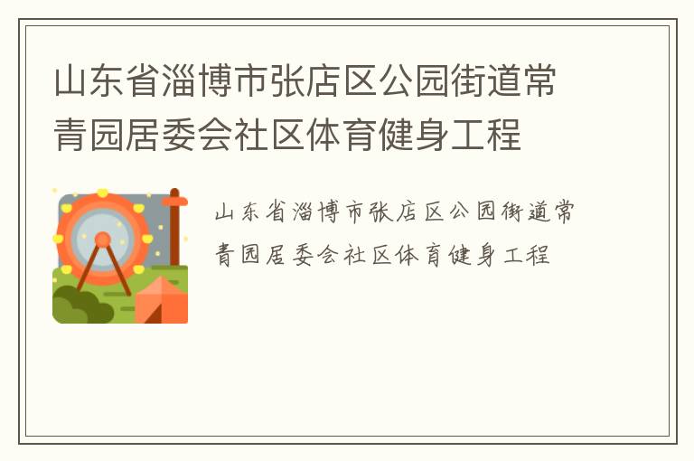 山东省淄博市张店区公园街道常青园居委会社区体育健身工程