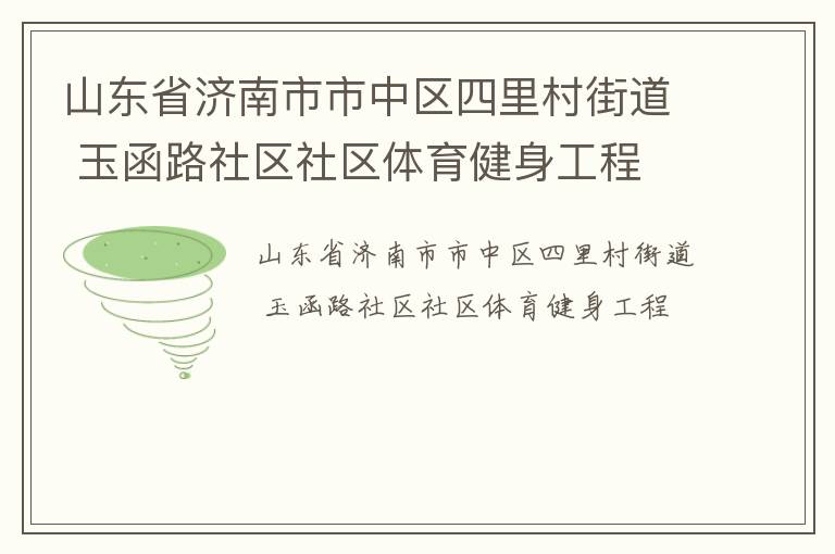 山东省济南市市中区四里村街道 玉函路社区社区体育健身工程