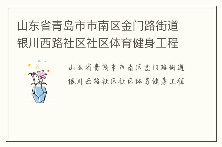 山东省青岛市市南区金门路街道银川西路社区社区体育健身工程