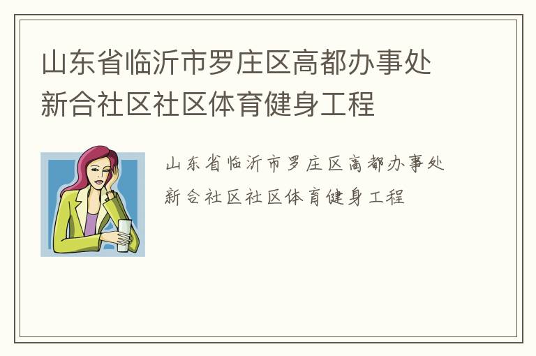 山东省临沂市罗庄区高都办事处新合社区社区体育健身工程