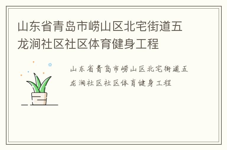 山东省青岛市崂山区北宅街道五龙涧社区社区体育健身工程