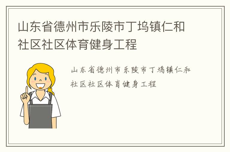 山东省德州市乐陵市丁坞镇仁和社区社区体育健身工程
