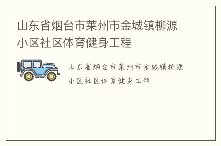 山东省烟台市莱州市金城镇柳源小区社区体育健身工程