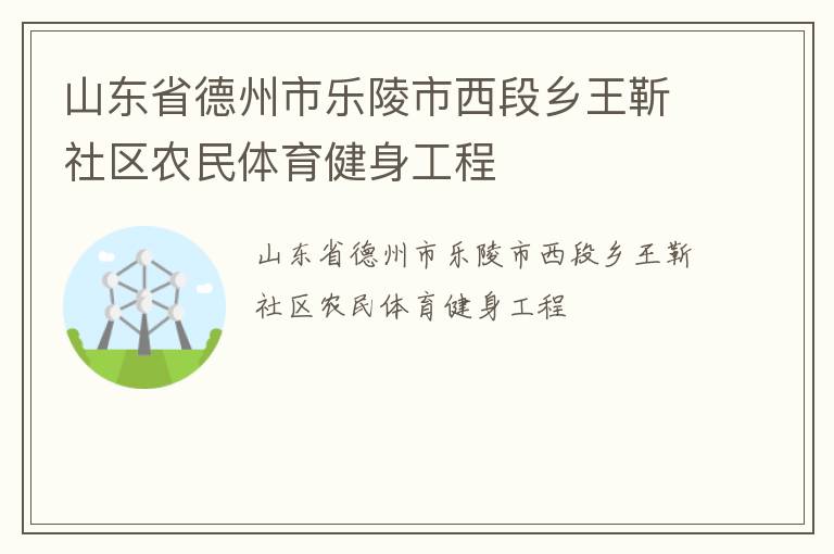 山东省德州市乐陵市西段乡王靳社区农民体育健身工程
