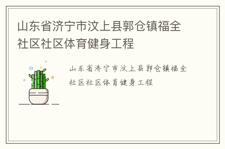 山东省济宁市汶上县郭仓镇福全社区社区体育健身工程