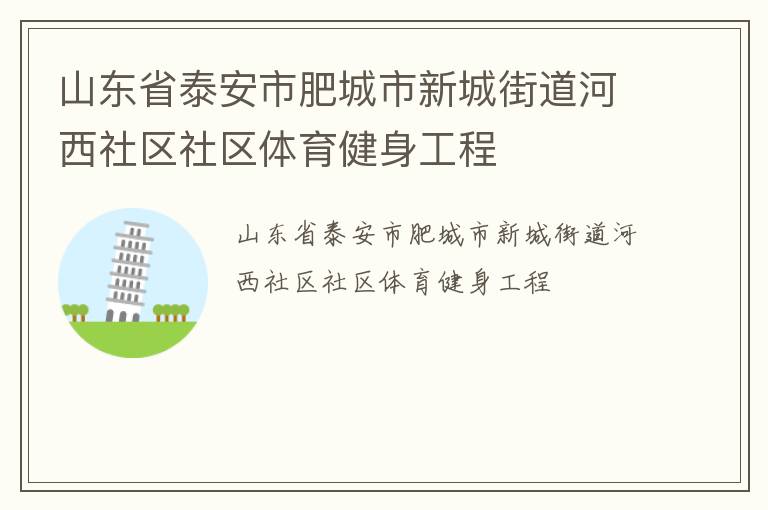 山东省泰安市肥城市新城街道河西社区社区体育健身工程