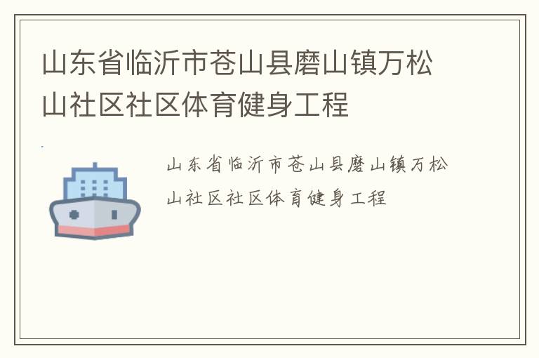 山东省临沂市苍山县磨山镇万松山社区社区体育健身工程