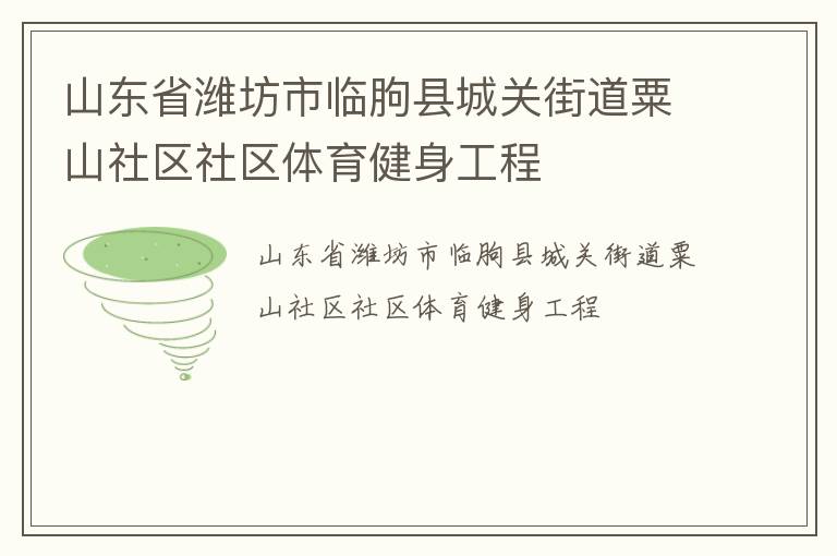 山东省潍坊市临朐县城关街道粟山社区社区体育健身工程
