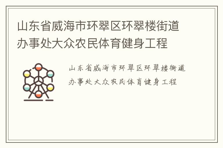 山东省威海市环翠区环翠楼街道办事处大众农民体育健身工程