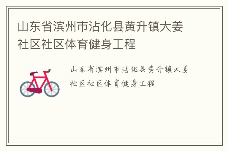 山东省滨州市沾化县黄升镇大姜社区社区体育健身工程