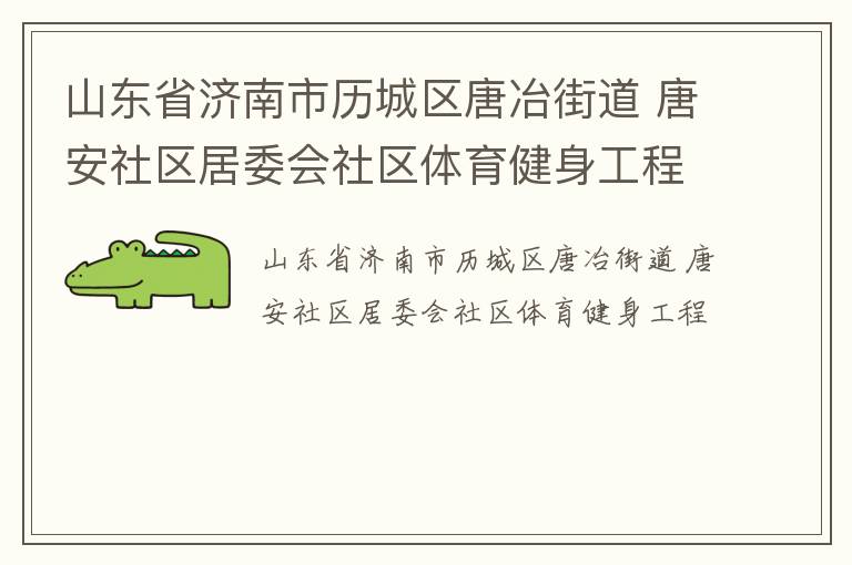 山东省济南市历城区唐冶街道 唐安社区居委会社区体育健身工程