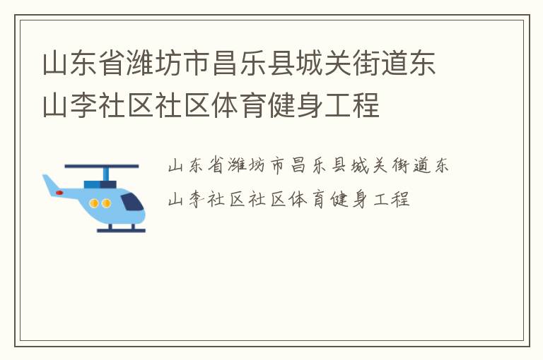 山东省潍坊市昌乐县城关街道东山李社区社区体育健身工程