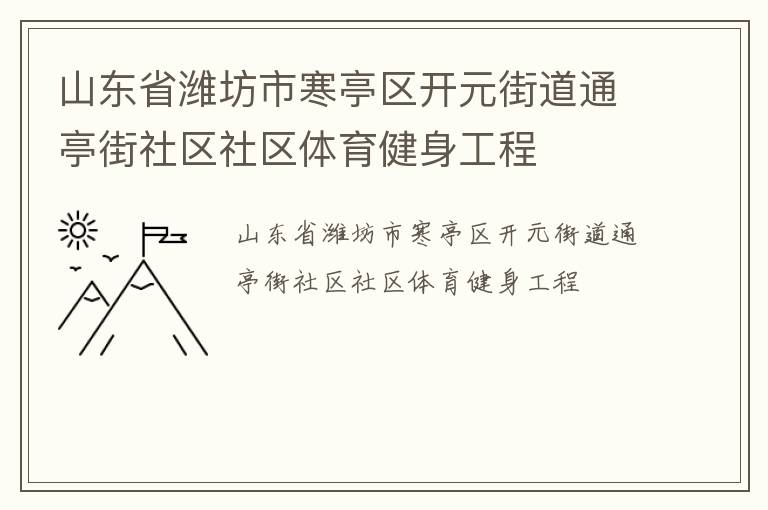 山东省潍坊市寒亭区开元街道通亭街社区社区体育健身工程