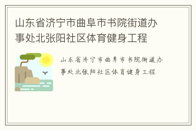 山东省济宁市曲阜市书院街道办事处北张阳社区体育健身工程