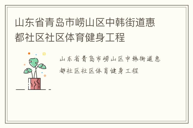 山东省青岛市崂山区中韩街道惠都社区社区体育健身工程